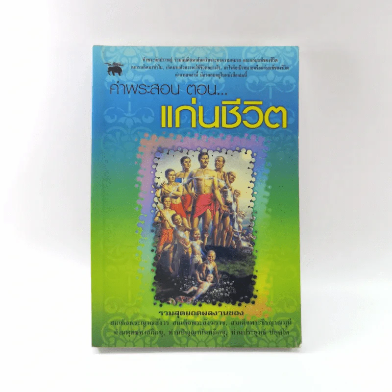 คำพระสอน ตอน แก่นชีวิต - ฉลอง เจยาคม รูปที่ 1