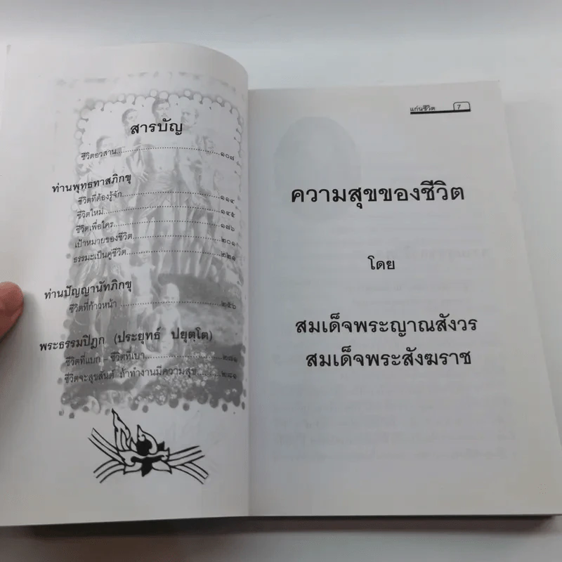 คำพระสอน ตอน แก่นชีวิต - ฉลอง เจยาคม รูปที่ 9