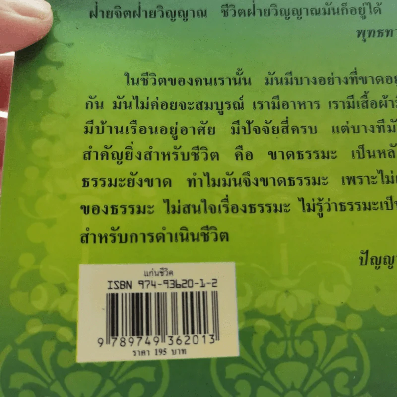 คำพระสอน ตอน แก่นชีวิต - ฉลอง เจยาคม รูปที่ 15