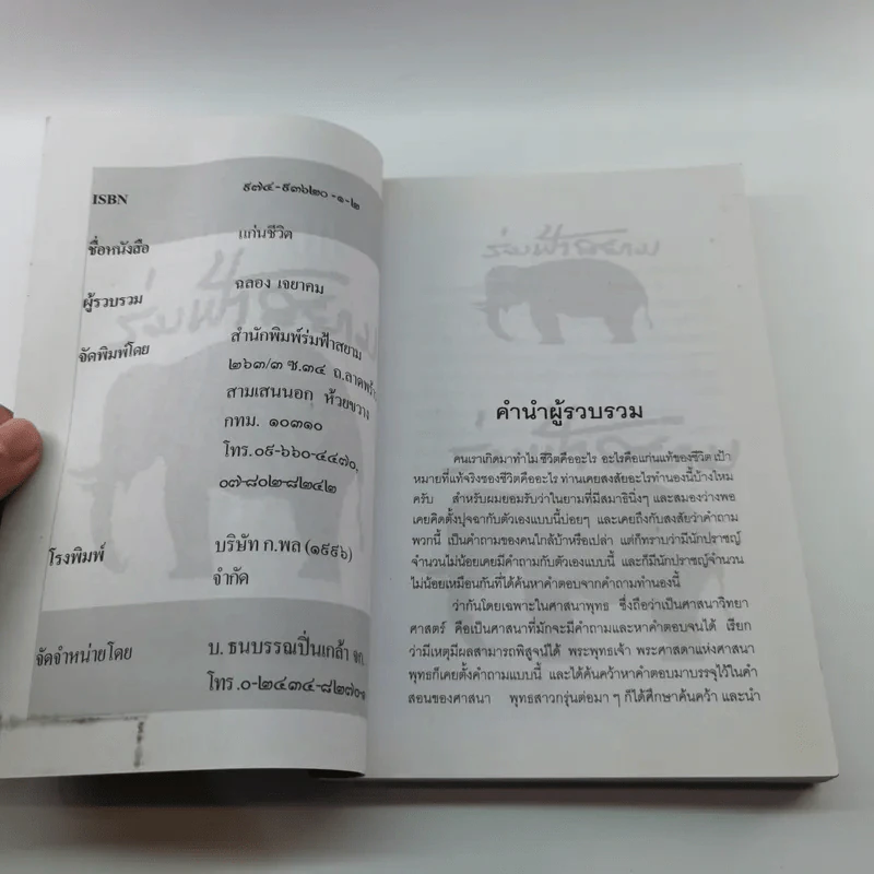คำพระสอน ตอน แก่นชีวิต - ฉลอง เจยาคม รูปที่ 7