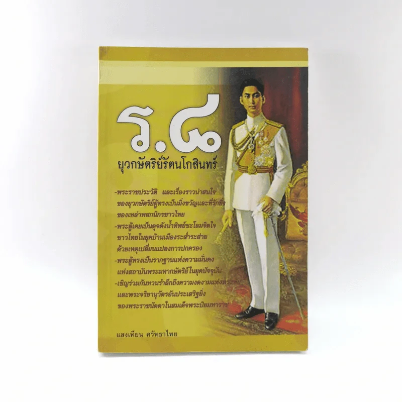 ร.8 ยุวกษัตริย์รัตนโกสินทร์ - แสงเทียน ศรัทธาไทย รูปที่ 1