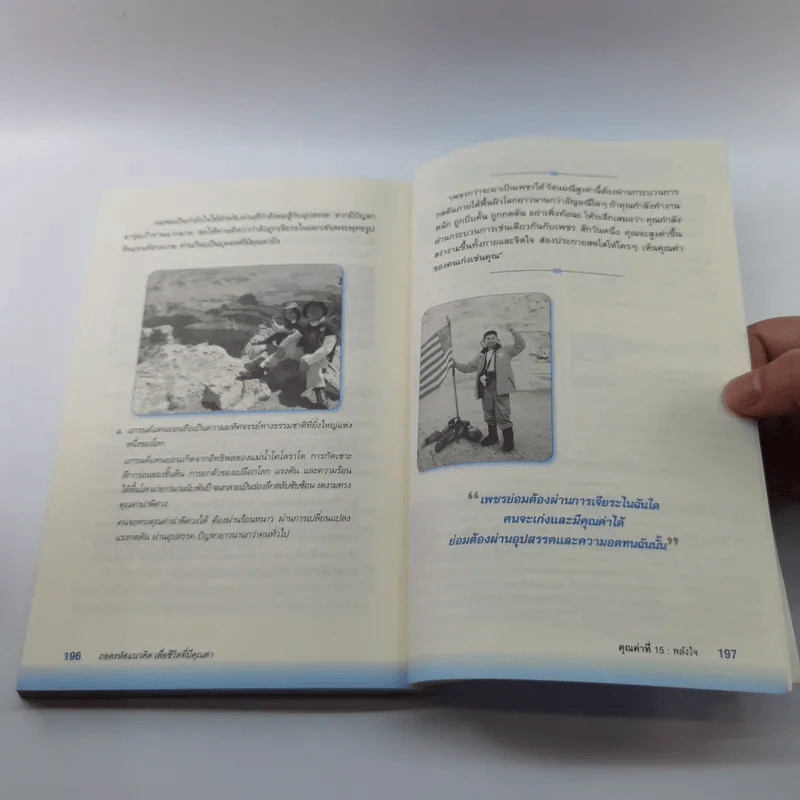 ถอดรหัสความคิดเพื่อชีวิตที่มีคุณค่า - รศ.ดร.ชัยณรงค์ วงศ์ธีรทรัพย์ รูปที่ 13