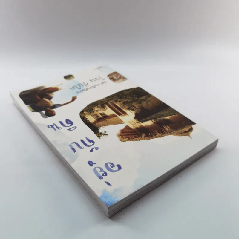 อยู่กับดิน - โจน จันได รูปที่ 5
