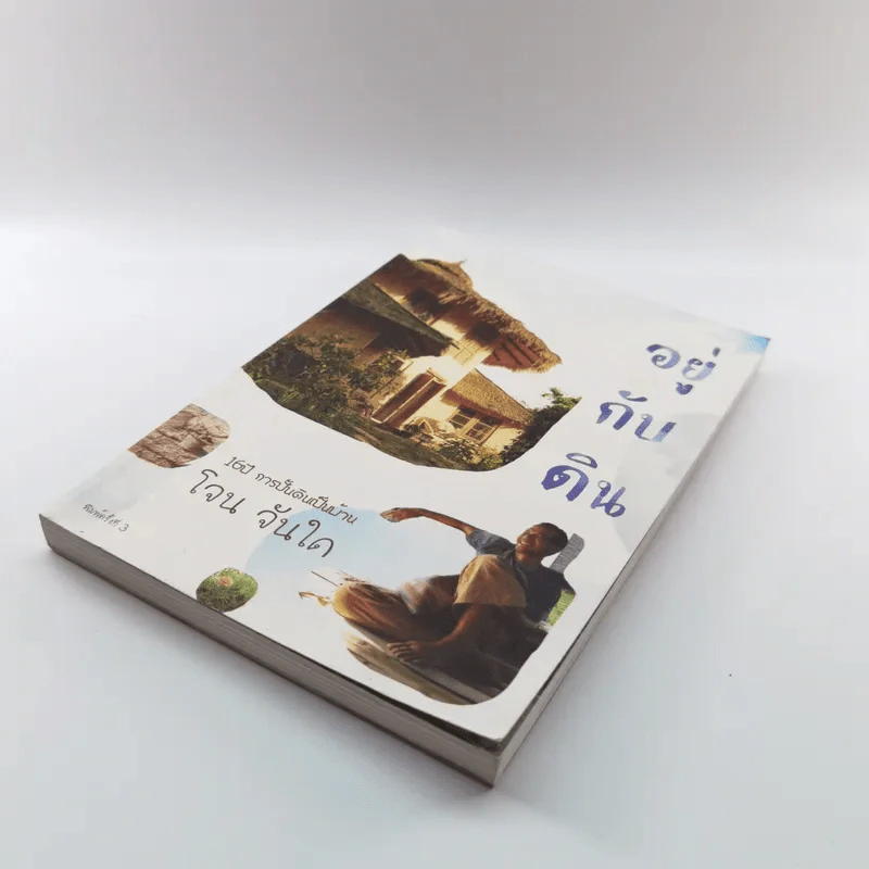 อยู่กับดิน - โจน จันได รูปที่ 4