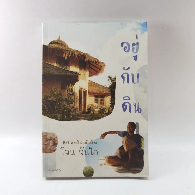 อยู่กับดิน - โจน จันได รูปที่ 1