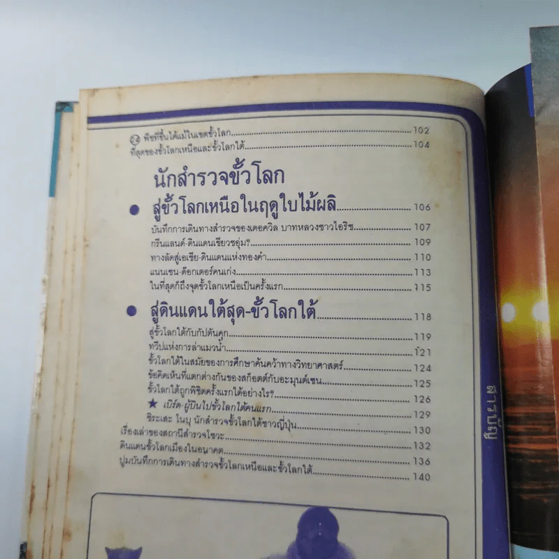 รู้รอบตัวแสนสนุก 8 ขั้วโลกเหนือ-ขั้วโลกใต้ รูปที่ 10