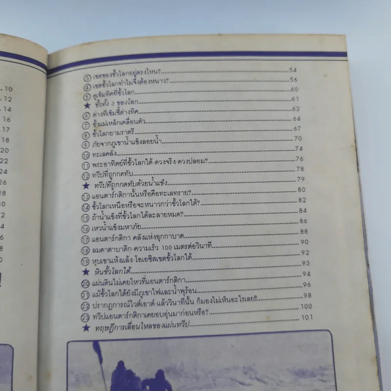 รู้รอบตัวแสนสนุก 8 ขั้วโลกเหนือ-ขั้วโลกใต้ รูปที่ 9