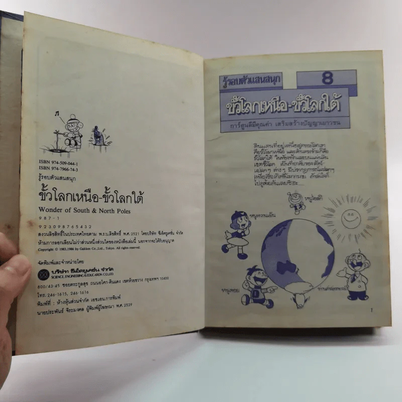 รู้รอบตัวแสนสนุก 8 ขั้วโลกเหนือ-ขั้วโลกใต้ รูปที่ 7
