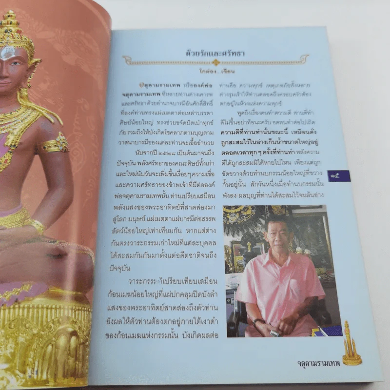 จตุคามรามเทพ เทพราชโพธิสัตว์ผู้บันดาลความมั่งมีศรีสุข - ทศพล จังพานิชย์กุล รูปที่ 13