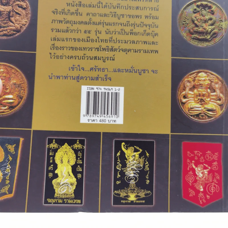 จตุคามรามเทพ เทพราชโพธิสัตว์ผู้บันดาลความมั่งมีศรีสุข - ทศพล จังพานิชย์กุล รูปที่ 19
