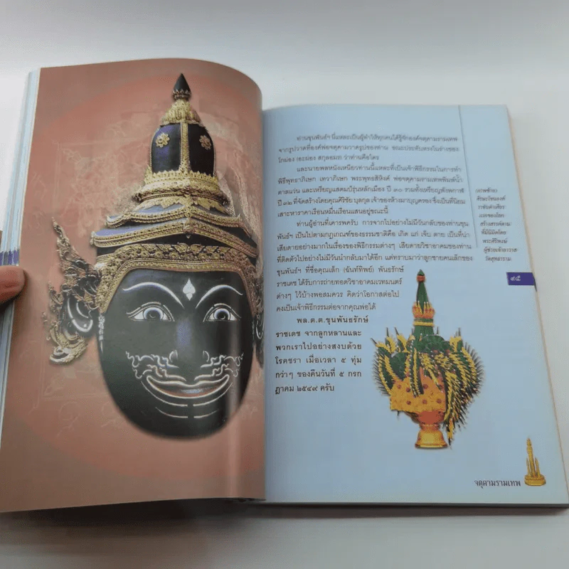 จตุคามรามเทพ เทพราชโพธิสัตว์ผู้บันดาลความมั่งมีศรีสุข - ทศพล จังพานิชย์กุล รูปที่ 15