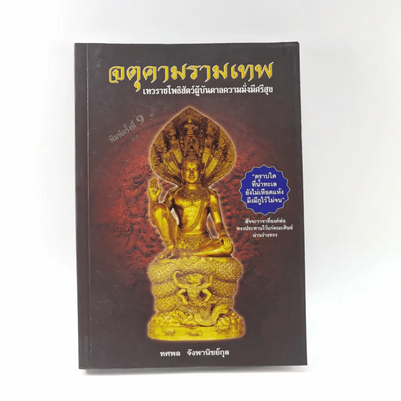 จตุคามรามเทพ เทพราชโพธิสัตว์ผู้บันดาลความมั่งมีศรีสุข - ทศพล จังพานิชย์กุล รูปที่ 1