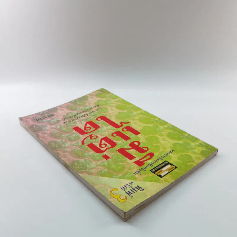 มีแต่ได้ - ใบไผ่เขียว รูปที่ 5