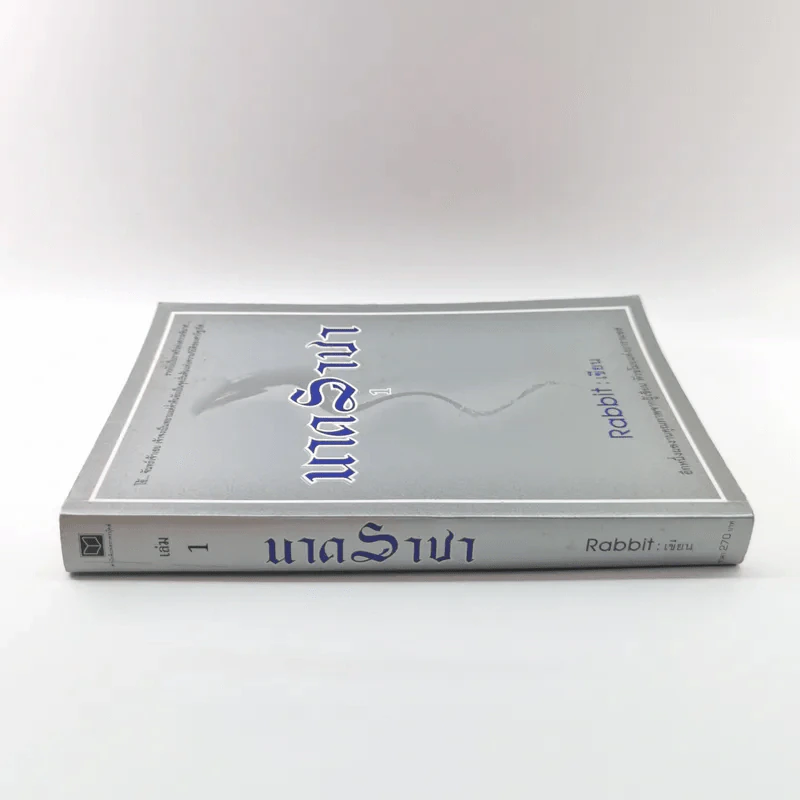 นาคราชา เล่ม 1 - Rabbit รูปที่ 2