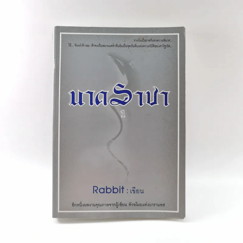 นาคราชา เล่ม 1 - Rabbit รูปที่ 1