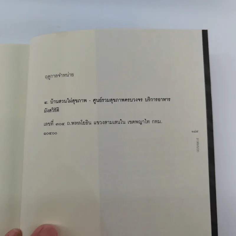 ธรรมชาติบำบัด - หมอเจค็อบ วาทักกันเชรี รูปที่ 18