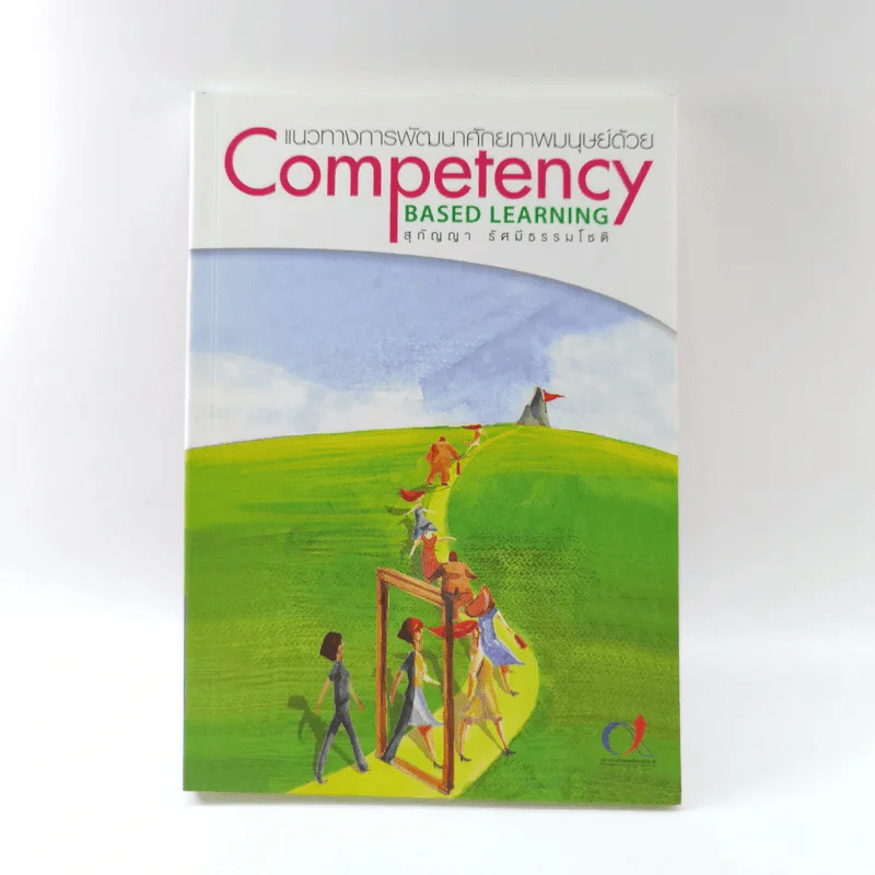 แนวทางการพัฒนาศักยภาพมนุษย์ด้วย Competency Based Learning - สุกัญญา รัศมีธรรมโชติ รูปที่ 1