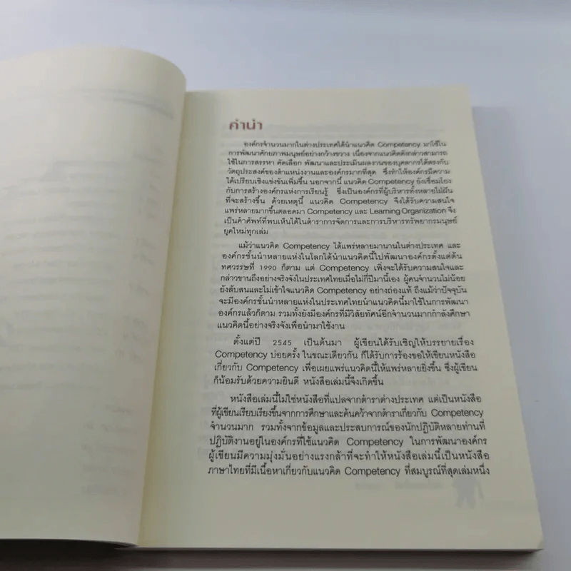 แนวทางการพัฒนาศักยภาพมนุษย์ด้วย Competency Based Learning - สุกัญญา รัศมีธรรมโชติ รูปที่ 8