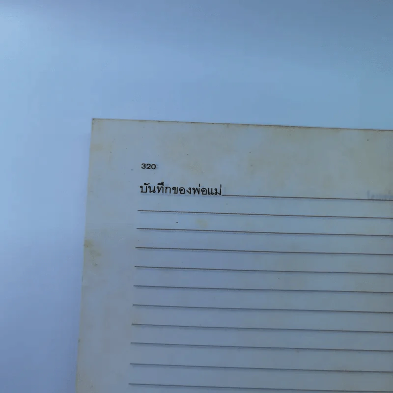 ห้องเรียนของพ่อแม่ ฝึกฝนตนเองให้เป็นพ่อแม่ที่มีประสิทธิภาพ รูปที่ 15