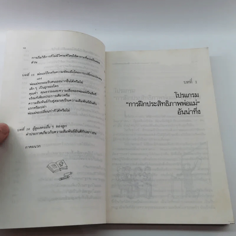 ห้องเรียนของพ่อแม่ ฝึกฝนตนเองให้เป็นพ่อแม่ที่มีประสิทธิภาพ รูปที่ 12