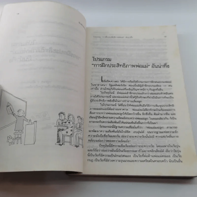 ห้องเรียนของพ่อแม่ ฝึกฝนตนเองให้เป็นพ่อแม่ที่มีประสิทธิภาพ รูปที่ 13