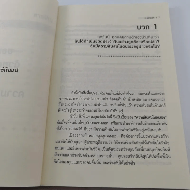 คนคิดบวก - ปริญญา ตันสกุล รูปที่ 9