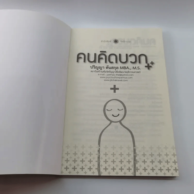 คนคิดบวก - ปริญญา ตันสกุล รูปที่ 6
