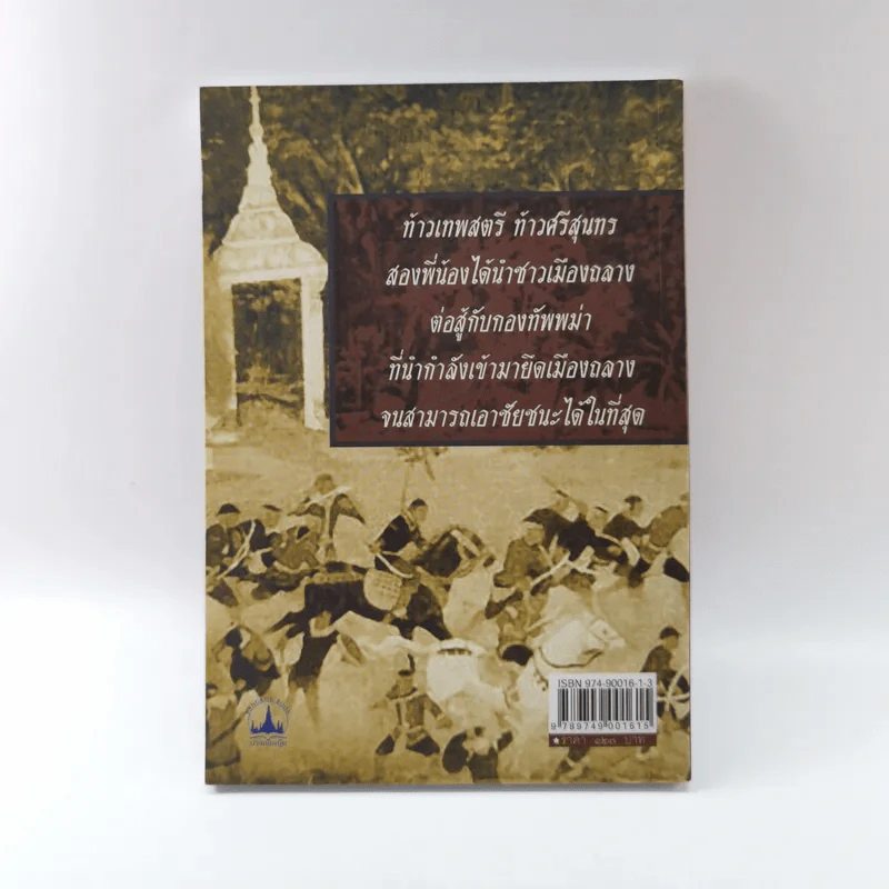 ท้าวเทพสตรี ท้าวศรีสุนทร วีรสตรีเมืองถลาง - ฑิภากร บารเมษฐ์ รูปที่ 13