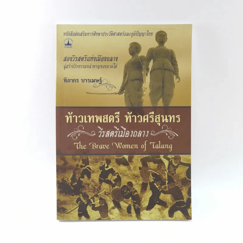 ท้าวเทพสตรี ท้าวศรีสุนทร วีรสตรีเมืองถลาง - ฑิภากร บารเมษฐ์ รูปที่ 1