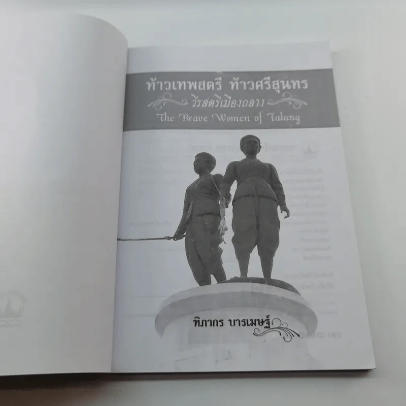 ท้าวเทพสตรี ท้าวศรีสุนทร วีรสตรีเมืองถลาง - ฑิภากร บารเมษฐ์ รูปที่ 6