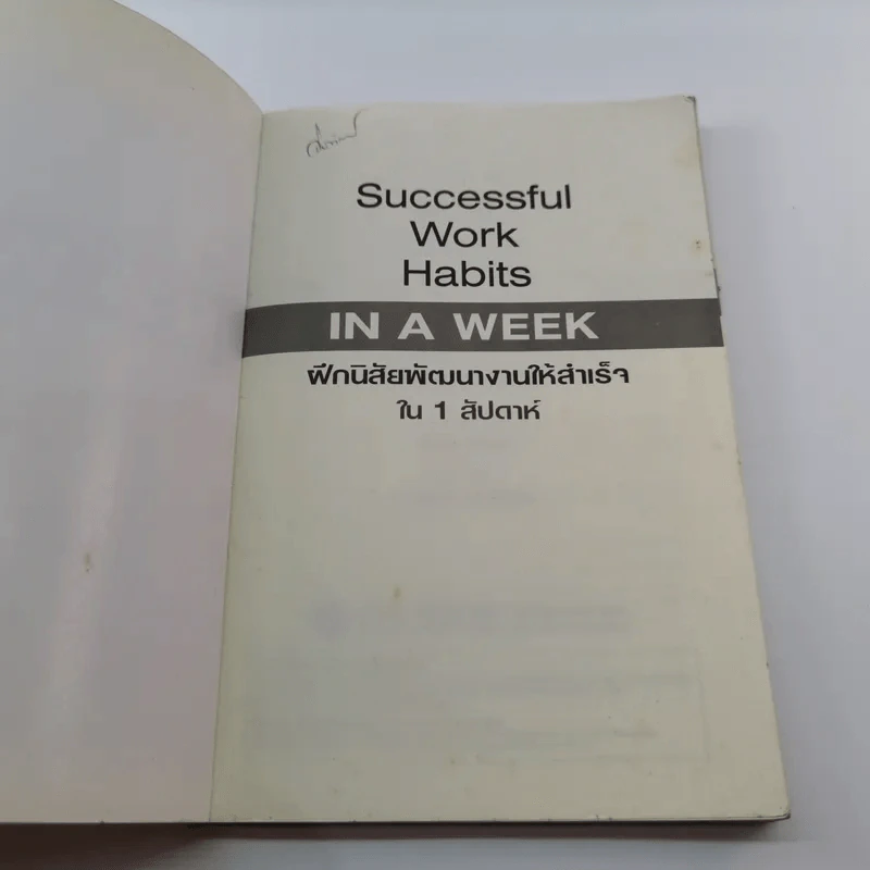 Successful Work Habits in a Week ฝึกนิสัยพัฒนางานให้สำเร็จใน 1 สัปดาห์ - Jane Smith รูปที่ 6