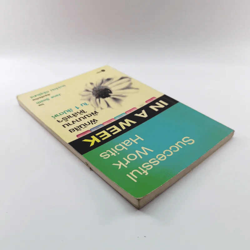 Successful Work Habits in a Week ฝึกนิสัยพัฒนางานให้สำเร็จใน 1 สัปดาห์ - Jane Smith รูปที่ 5