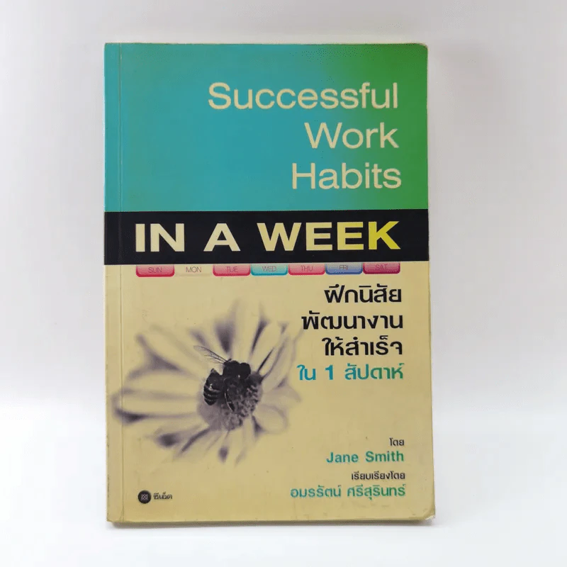Successful Work Habits in a Week ฝึกนิสัยพัฒนางานให้สำเร็จใน 1 สัปดาห์ - Jane Smith รูปที่ 1