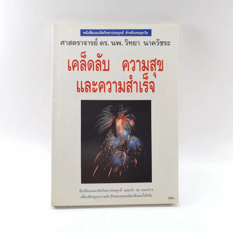 เคล็ดลับ ความสุขและความสำเร็จ - ศาสตราจารย์ ดร.นพ. วิทยา นาควัชระ รูปที่ 1