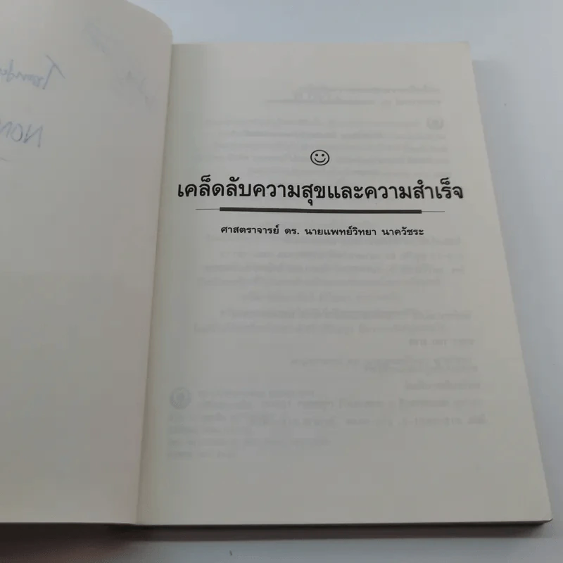 เคล็ดลับ ความสุขและความสำเร็จ - ศาสตราจารย์ ดร.นพ. วิทยา นาควัชระ รูปที่ 7