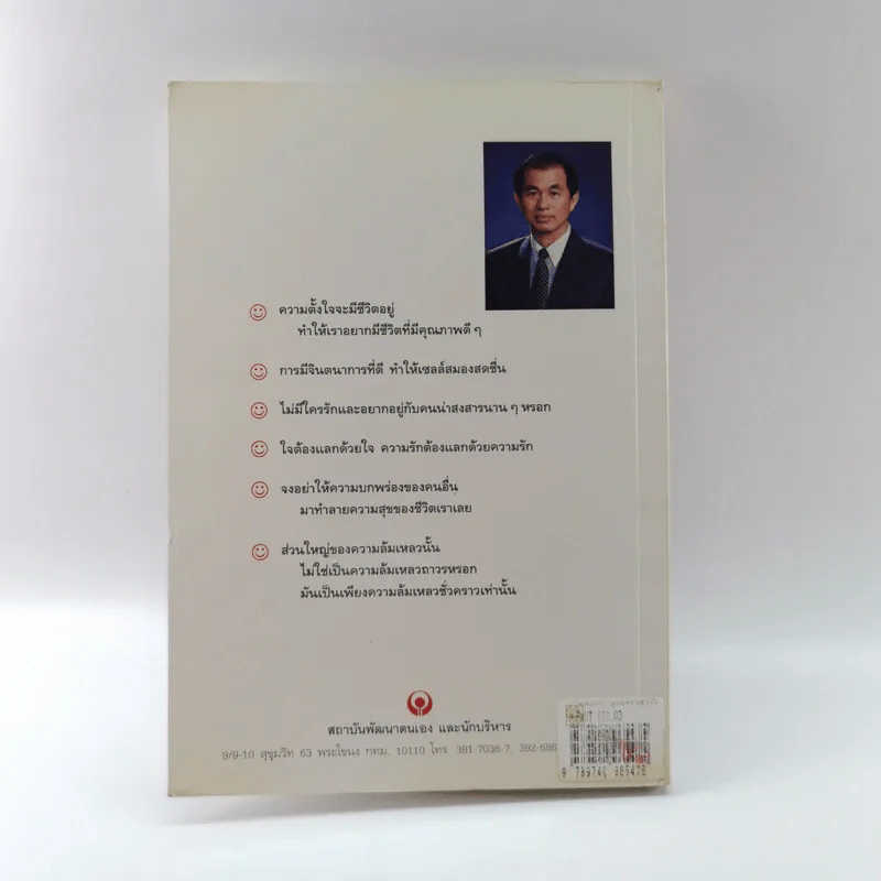 เคล็ดลับ ความสุขและความสำเร็จ - ศาสตราจารย์ ดร.นพ. วิทยา นาควัชระ รูปที่ 14
