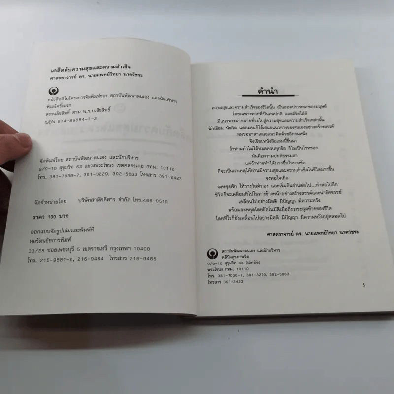 เคล็ดลับ ความสุขและความสำเร็จ - ศาสตราจารย์ ดร.นพ. วิทยา นาควัชระ รูปที่ 8