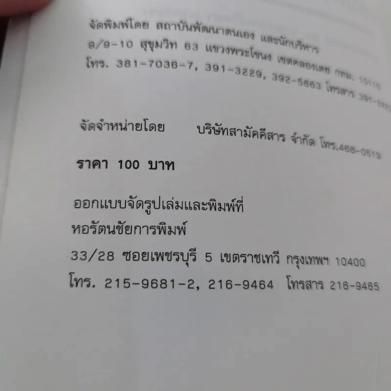 เคล็ดลับ ความสุขและความสำเร็จ - ศาสตราจารย์ ดร.นพ. วิทยา นาควัชระ รูปที่ 15