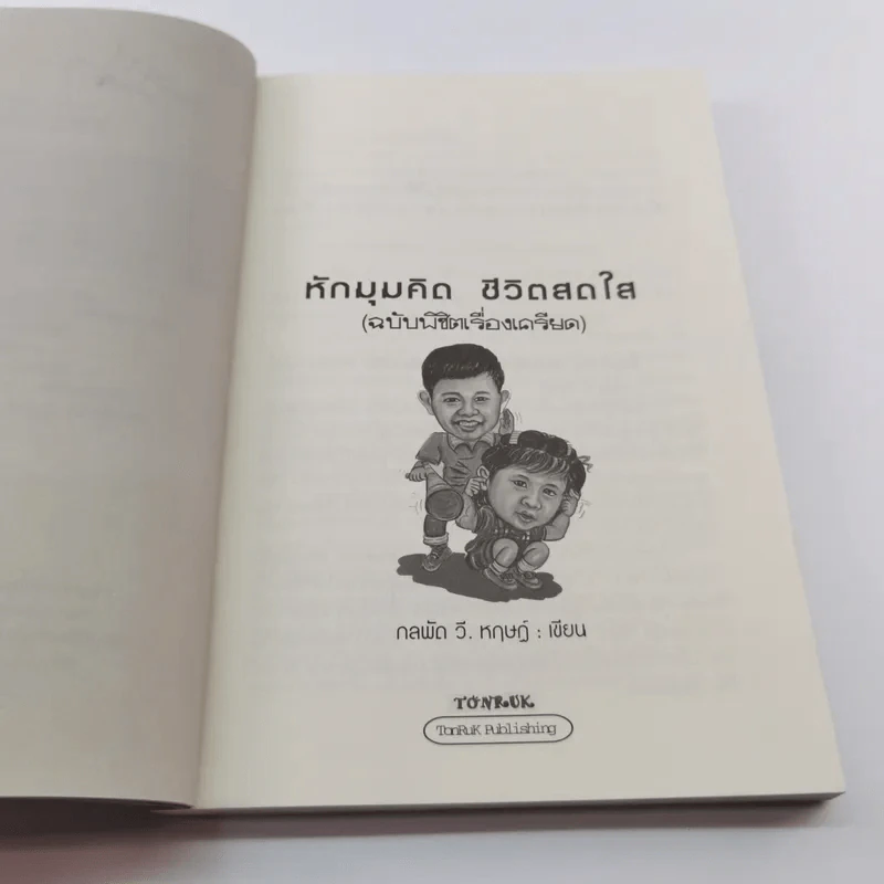 หักมุมคิดชีวิตสดใส (พิชิตเรื่องเครียด) - กลพัด วี. หฤษฏ์ รูปที่ 9