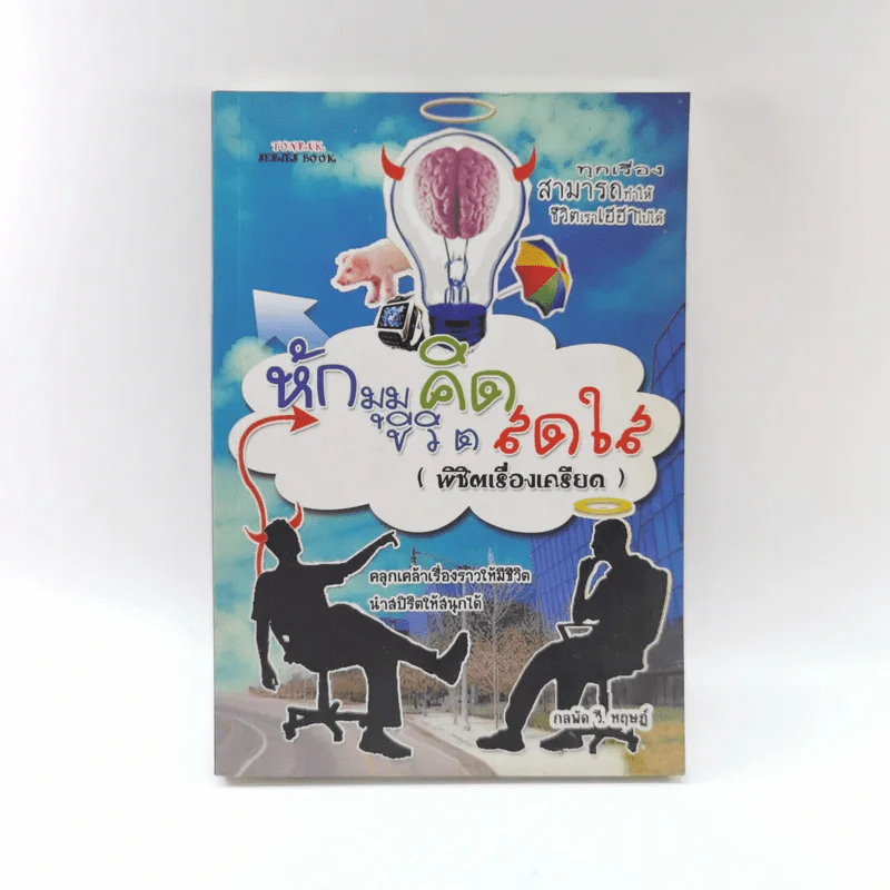 หักมุมคิดชีวิตสดใส (พิชิตเรื่องเครียด) - กลพัด วี. หฤษฏ์ รูปที่ 1