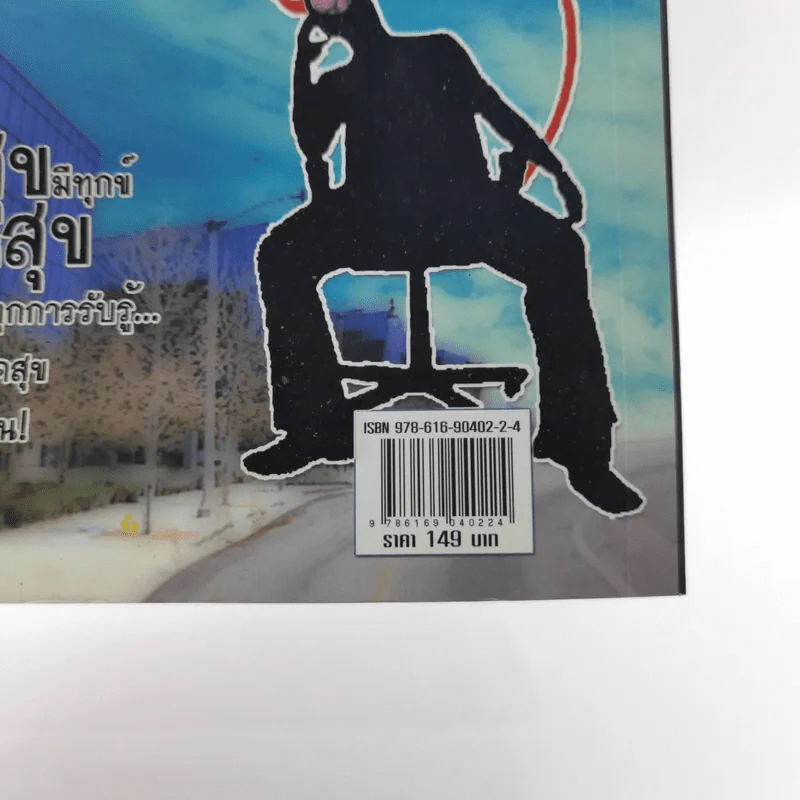 หักมุมคิดชีวิตสดใส (พิชิตเรื่องเครียด) - กลพัด วี. หฤษฏ์ รูปที่ 14