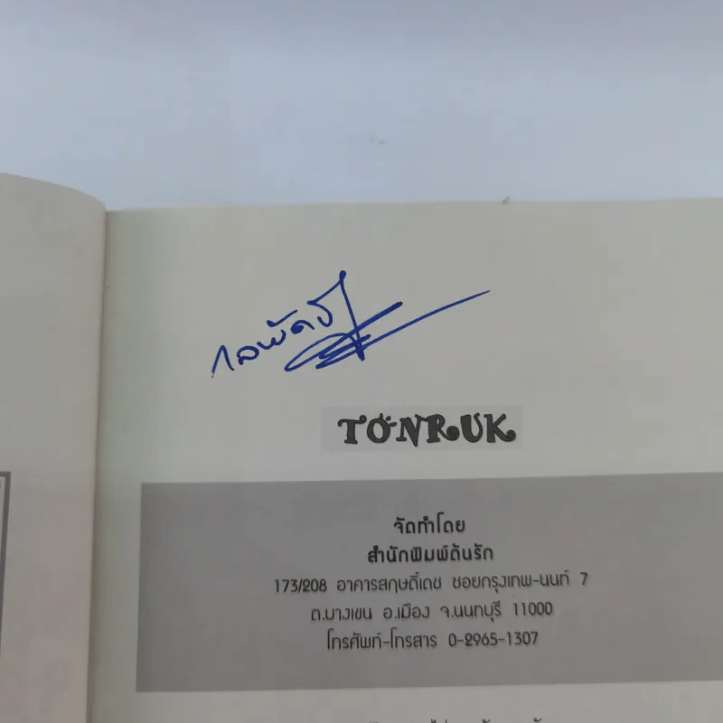 หักมุมคิดชีวิตสดใส (พิชิตเรื่องเครียด) - กลพัด วี. หฤษฏ์ รูปที่ 8