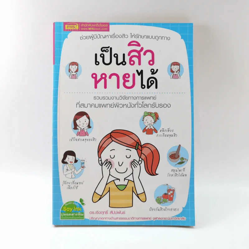 เป็นสิวหายได้ - ดร.เริงฤทธิ์ สัปปพันธ์ รูปที่ 1