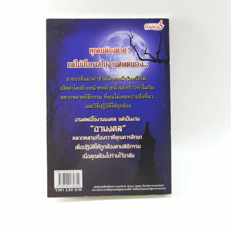 คู่มือก่อนตาย - ราช รามัญ รูปที่ 14