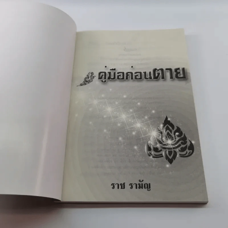 คู่มือก่อนตาย - ราช รามัญ รูปที่ 6