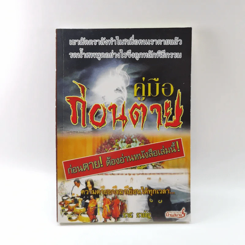คู่มือก่อนตาย - ราช รามัญ รูปที่ 1