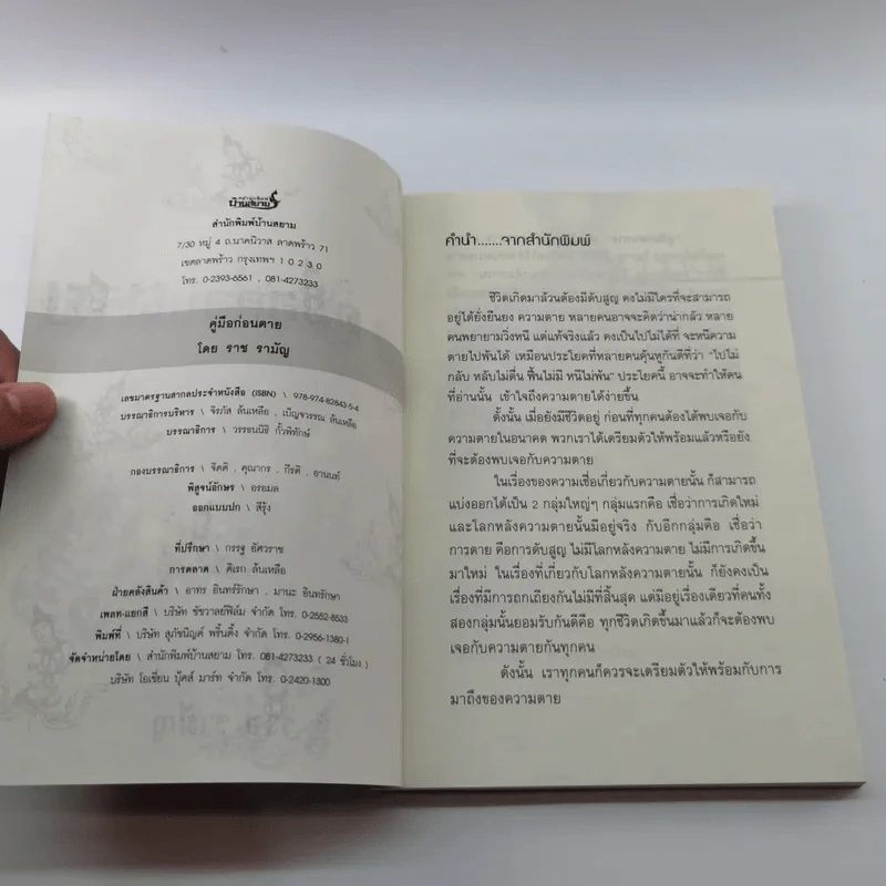 คู่มือก่อนตาย - ราช รามัญ รูปที่ 7