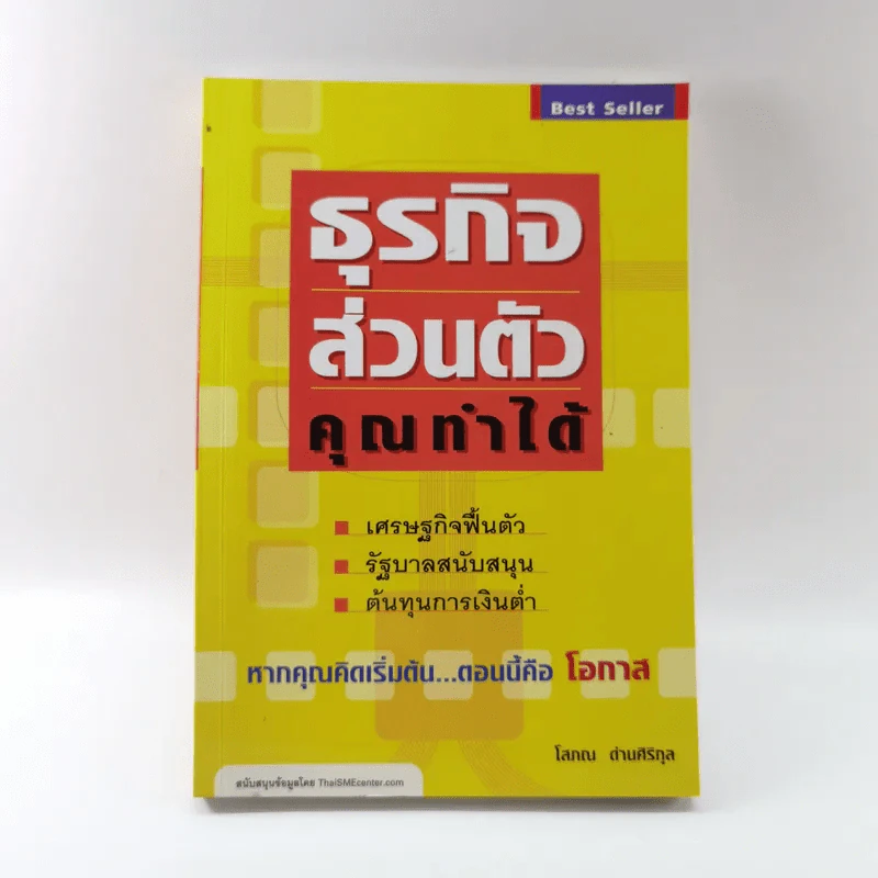 ธุรกิจส่วนตัวคุณทำได้ - โสภณ ด่านศิริกุล รูปที่ 1
