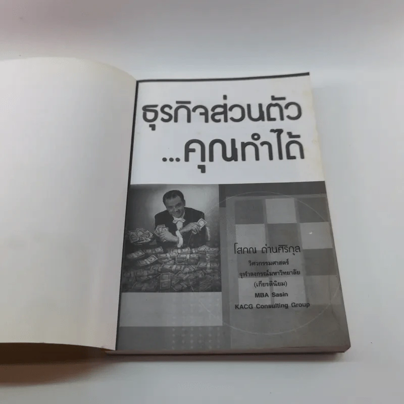 ธุรกิจส่วนตัวคุณทำได้ - โสภณ ด่านศิริกุล รูปที่ 6