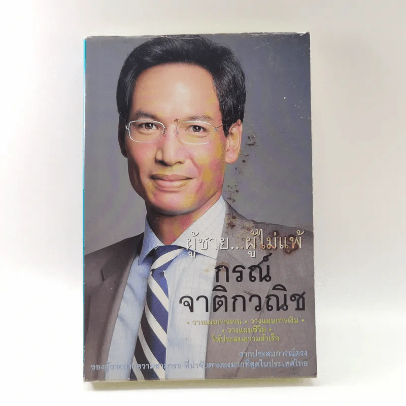 ผู้ชาย ผู้ไม่แพ้ กรณ์ จาติกวณิช รูปที่ 1